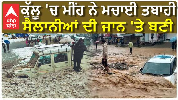 Kullu-Manali| Flood| ਕੁੱਲੂ 'ਚ ਮੀਂਹ ਨੇ ਮਚਾਈ ਤਬਾਹੀ, ਸੈਲਾਨੀਆਂ ਦੀ ਜਾਨ 'ਤੇ ਬਣੀ