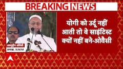 Asaduddin Owaisi on CM Yogi: '..साइंटिस्ट क्यों नहीं बने', योगी के कठमुल्ला वाले बयान पर बोले ओवैसी | ABP News