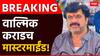 Santosh Deshmukh Murder Case : संतोष देशमुख हत्येत वाल्मिक कराडच मास्टरमाईंड, पण नेमका कसा? आरोपपत्रातील 5 खळबळजनक उल्लेख!