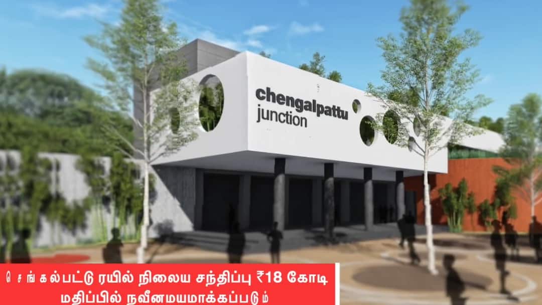 Chengalpattu Railway Station: சென்னைக்கு இனி செங்கல்பட்டு தான்.. தலைகீழாய் மாறும் ரயில் நிலையம்.. எப்போது முடியும் ?