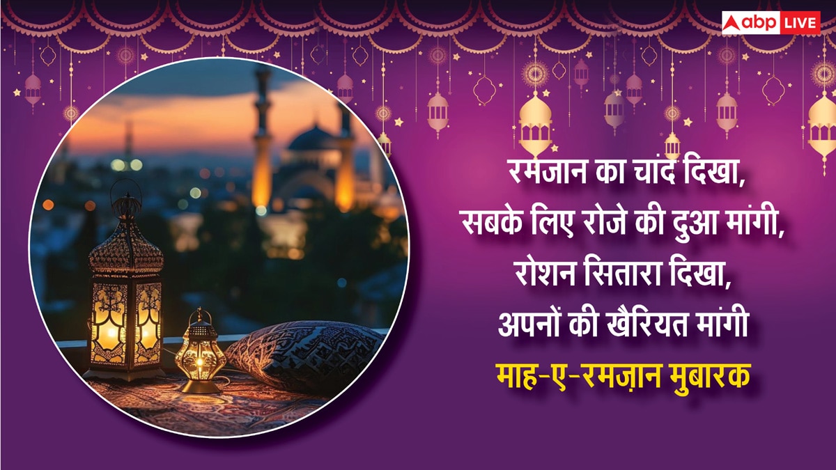 Ramadan Mubarak 2025: रमजान के पाक महीने की हुई शुरुआत, यहां देखिए 10+ रमजान मुबारक के शानदार मैसेज