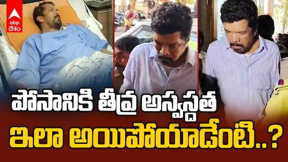పోసానికి తీవ్ర అస్వస్దత ఇలా అయిపోయాడేంటి..?
