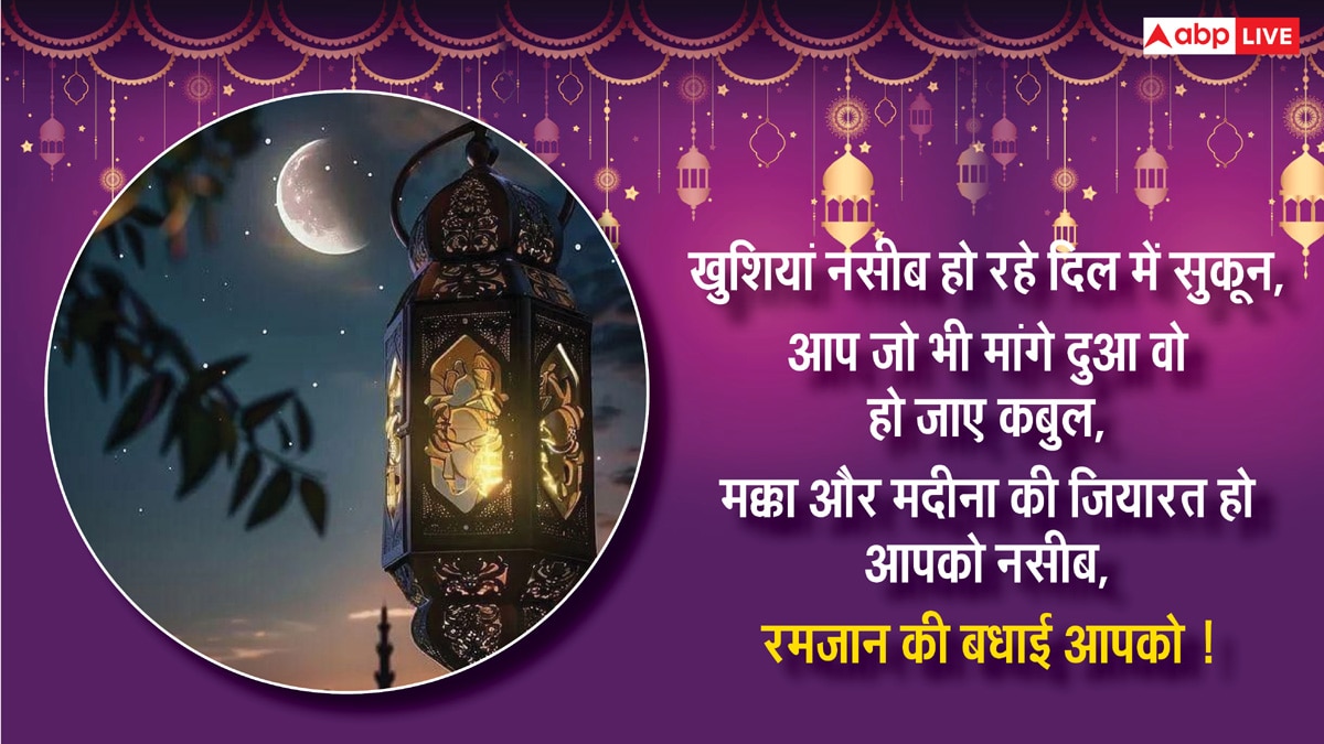 Ramadan Mubarak 2025: रमजान के पाक महीने की हुई शुरुआत, यहां देखिए 10+ रमजान मुबारक के शानदार मैसेज