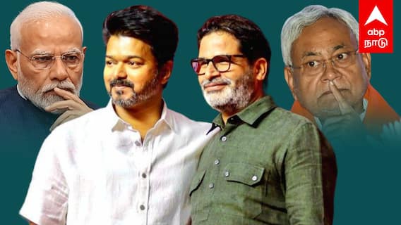 Prasanth Kishor Vijay Alliance | தேசிய அரசியலில் விஜய்! மோடி, நிதிஷ்-க்கு ஸ்கெட்ச்! பிரசாந்த் கிஷோரின் மூவ்