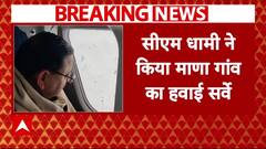 Chamoli Glacier Burst: CM Dhami ने किया माणा गांव का हवाई सर्वे | Breaking News | Uttrakhand | ABP News