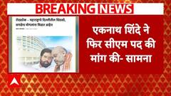 Maharashtra Politics : एकनाथ शिंदे ने फिर सीएम पद की मांग की- सामना | Eknath Shinde | ABP News