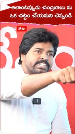 అలాంటప్పుడు చంద్రబాబును ఓ చట్టం చేయమని చెప్పండి