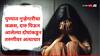 Pune Crime : पुढे तरुणी दिसताच दारुड्यांमधला राक्षस जागा झाला, मामेभावासमोरच टाकला हात, चाकू दाखवून सोनंही लुटलं; बलात्काराच्या घटनेनं पुणे सुन्न!