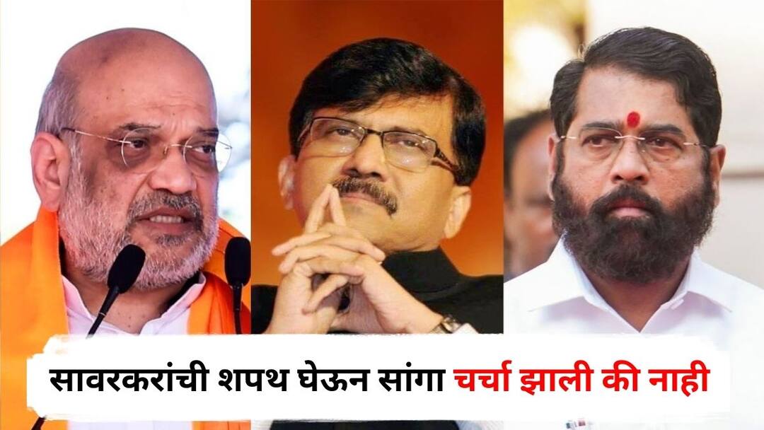Sanjay Raut : एकनाथ शिंदे-अमित शाह यांच्यातील संवाद खरा; सावरकरांची शपथ घेऊन सांगा चर्चा झाली की नाही; संजय राऊतांचं ओपन चॅलेंज Sanjay Raut open challenge to Eknath Shinde says Take Veer Savarkar oath and tell me whether there was a discussion with Amit Shah or not Maharashtra Politics Marathi News Sanjay Raut : एकनाथ शिंदे-अमित शाह यांच्यातील संवाद खरा; सावरकरांची शपथ घेऊन सांगा चर्चा झाली की नाही; संजय राऊतांचं ओपन चॅलेंज