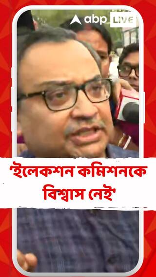 'কেউ ঢিলেমি করবেন না, ইলেকশন কমিশনকে বিশ্বাস নেই', TMC বুথকর্মীদের বার্তা কুণালের