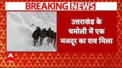 Chamoli Avalanche: माणा में रेस्क्यू ऑपरेशन का तीसरा दिन, एक और मजदूर का शव मिला | ABP News