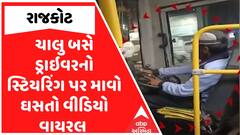 રાજકોટ BRTS ડ્રાઇવરની ખતરનાક બેદરકારી: ચાલુ બસે માવો ઘસતા વિડીયો વાયરલ