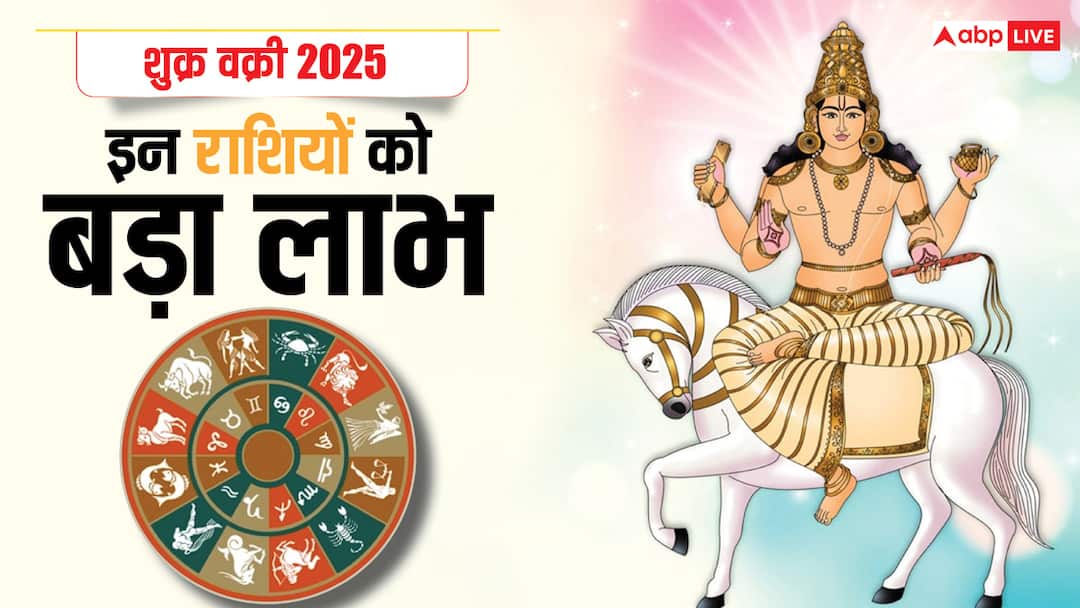 Shukra Vakri 2025: शुक्र मीन राशि में हुए वक्री, इन राशियों को 90 दिनों तक मिलेगा सुख-संपदा का लाभ Shukra Vakri 2025 venus retrograde mesh Vrishabh tula Dhanu and these zodiac luck shine till 90 days Shukra Vakri 2025: शुक्र मीन राशि में हुए वक्री, इन राशियों को 90 दिनों तक मिलेगा सुख-संपदा का लाभ