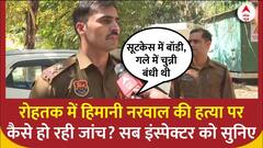 Haryana Congress Leader Case: रोहतक में हिमानी नरवाल की हत्या पर पुलिस की जांच में क्या कुछ पता लगा? ABP News