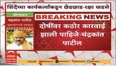 Chandrakant Patil Shiv Sena On Raksha Khadse Daughter | рд╢рд┐рд╡рд╕реЗрдирд╛ рдЖрдорджрд╛рд░ рдЪрдВрджреНрд░рдХрд╛рдВрдд рдкрд╛рдЯреАрд▓ рдпрд╛рдВрдЪреНрдпрд╛ рдХрд╛рд░реНрдпрдХрд░реНрддреНрдпрд╛рдВрдХрдбреВрди рдЫреЗрдбрдЫрд╛рдб? рдкрд╛рдЯреАрд▓ рд╕реНрдкрд╖реНрдЯрдЪ рдмреЛрд▓рд▓реЗ..