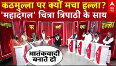 Yogi Kathmulla Statement: कठमुल्ला पर क्यों मचा हल्ला? देखिए 'महादंगल' चित्रा त्रिपाठी के साथ | ABP News