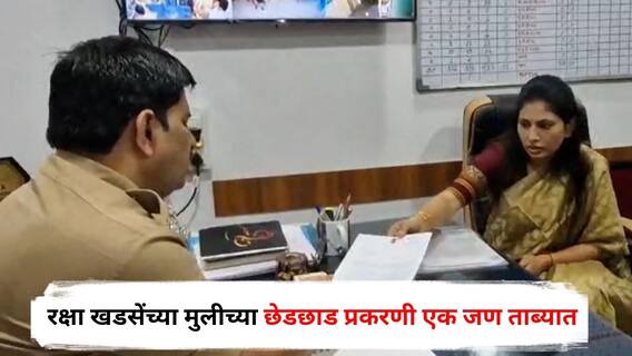 Raksha Khadse : मुलीच्या छेडछाड प्रकरणी रक्षा खडसे आक्रमक, पोलिसांची धावाधाव, एक जण ताब्यात
