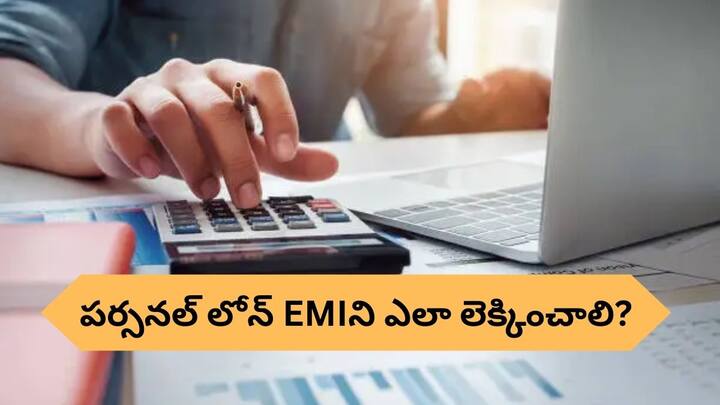 Learn how to calculate personal loan EMI and interest amount full details here Personal Loan EMI: పర్సనల్ లోన్ EMIని, వడ్డీ మొత్తాన్ని ఎలా లెక్కించాలి?