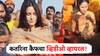 धक्कादायक! कतरिना कैफ स्नान करताना तरुणांनी बनवला व्हिडीओ, 'तो' प्रसंग पाहून रविना टंडनही संतापली!