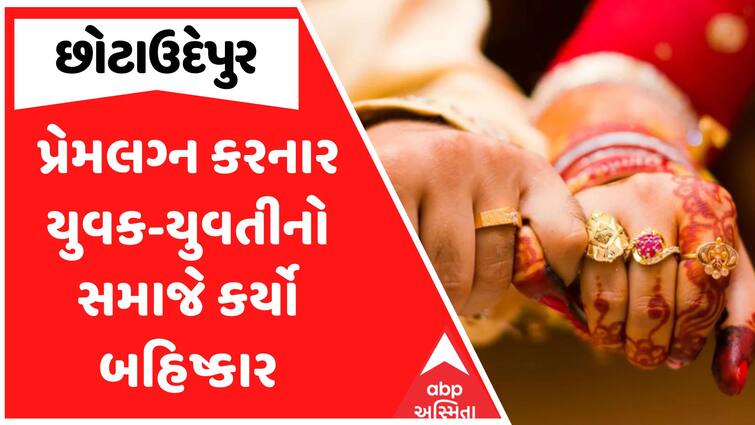 Taliban-Style Order in Gujarat, Couple Fined ₹9 Lakh, Social Boycott for Love Marriage છોટાઉદેપુરમાં પ્રેમ લગ્ન કરનાર યુગલ સામે તાલિબાની ફરમાન: પંચનો 9 લાખનો દંડ અને સામાજિક બહિષ્કારનો આદેશ