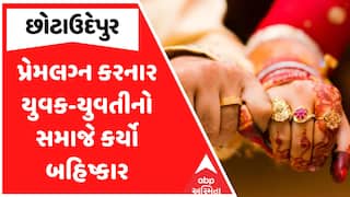 છોટાઉદેપુરમાં પ્રેમ લગ્ન કરનાર યુગલ સામે તાલિબાની ફરમાન: પંચનો 9 લાખનો દંડ અને સામાજિક બહિષ્કારનો આદેશ