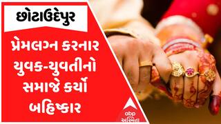 છોટાઉદેપુરમાં પ્રેમ લગ્ન કરનાર યુગલ સામે તાલિબાની ફરમાન: પંચનો 9 લાખનો દંડ અને સામાજિક બહિષ્કારનો આદેશ