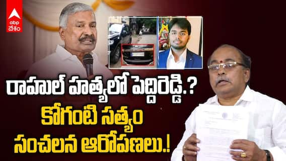Koganti Sathyam Sensational Comments | రాహుల్ హత్య కేసులో పెద్దిరెడ్డి.? | ABP Desam