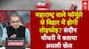 महाराष्ट्र वाले फॉर्मूले से बिहार में होगी तोड़फोड़? संदीप चौधरी ने बताया असली खेल|Sandeep Chaudhary