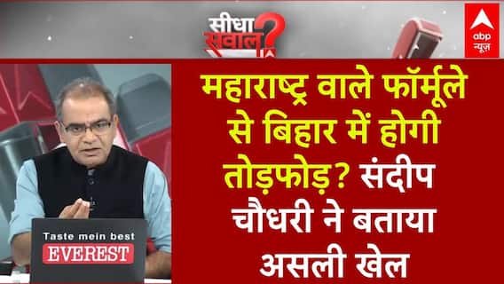 महाराष्ट्र वाले फॉर्मूले से बिहार में होगी तोड़फोड़? संदीप चौधरी ने बताया असली खेल|Sandeep Chaudhary