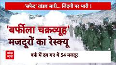 Chamoli Avalanche: हिमस्खलन में दबे 5 मजदूरों की तलाश अब भी जारी | Breaking | Uttrakhand | ABP News
