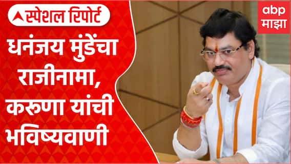 Dhananjay Munde Beed Case | धनंजय मुंडेंचा राजीनामा, करूणा यांची भविष्यवाणी Special Report