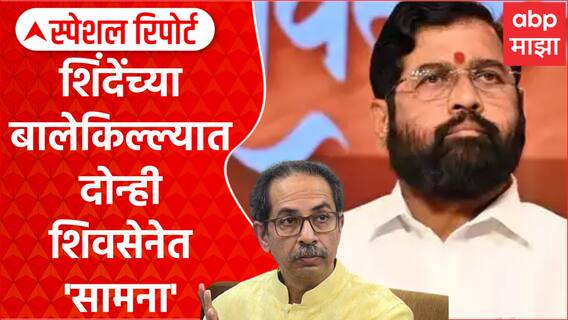 Thane ShivSena Rada | शिंदेंच्या बालेकिल्ल्यात दोन्ही शिवसेनेत 'सामना' Special Report