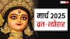 March Vrat Tyohar 2025: होली से लेकर चैत्र नवरात्रि तक, मार्च के व्रत-त्योहार की लिस्ट जान लें