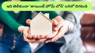 Joint Home Loan: 'జాయింట్‌ హోమ్‌ లోన్‌' తీసుకుంటున్నారా?, ఈ విషయాలు తెలీకుండా బ్యాంక్‌కు వెళ్లకండి