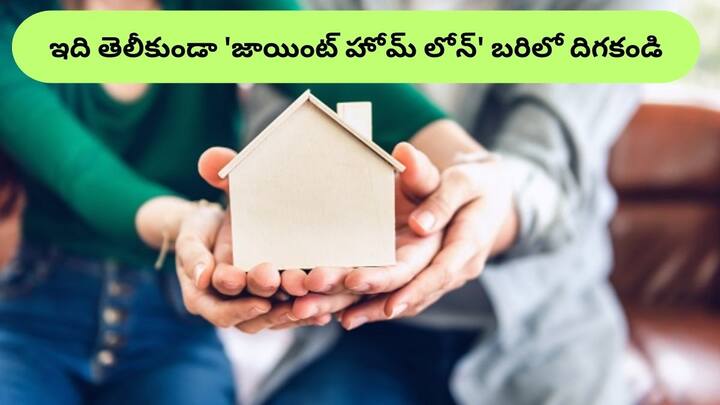 If you are taking a joint home loan with your partner you must know these things first Joint Home Loan: 'జాయింట్‌ హోమ్‌ లోన్‌' తీసుకుంటున్నారా?, ఈ విషయాలు తెలీకుండా బ్యాంక్‌కు వెళ్లకండి