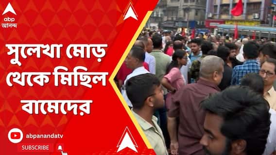 যাদবপুর বিশ্ববিদ্যালয়ে ধুন্ধুমার। সুলেখা মোড় থেকে CPM-র প্রতিবাদ মিছিল