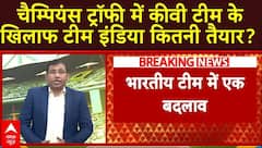 IND vs NZ: चैम्पियंस ट्रॉफी में कीवी टीम के खिलाफ टीम इंडिया कितनी तैयार? ICC Champions Trophy | ABP News