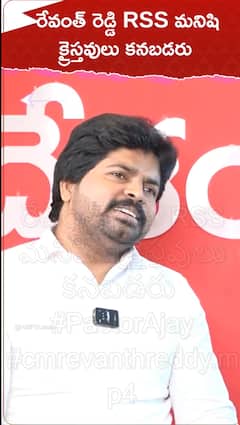 రేవంత్ రెడ్డి RSS మనిషి..క్రైస్తవులు కనబడరు