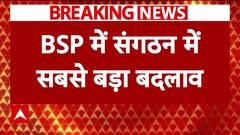 BSP में संगठन में सबसे बड़ा बदलाव, भाई Anand Kumar को बनाया नेशनल को-ऑर्डिनेटर | Breaking | ABP News