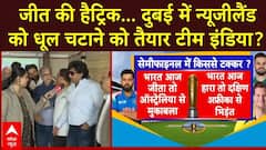 IND vs NZ: लगेगी जीत की हैट्रिक... दुबई में न्यूजीलैंड को धूल चटाने को तैयार टीम इंडिया? ICC | ABP News