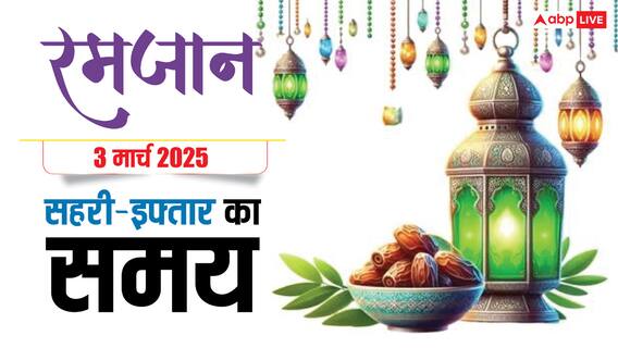 Ramadan Sehri Time Today: रमजान का दूसरा रोजा, देखें दिल्ली, मुंबई, लखनऊ समेत अपने शहर के सहरी-इफ्तार का समय