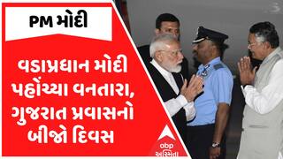 PM Modi Gujarat Visit: વડાપ્રધાન મોદી પહોંચ્યા વનતારા, ગુજરાત પ્રવાસનો બીજો દિવસ