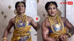 Trending: 'આખા સાસરિયામાં ડરનો માહોલ છે' પુત્રવધૂની બૉડી જોઇને ઉડી જશે તમારા પણ હોશ જુઓ વીડિયો