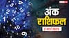 Ank rashifal: मूलांक से जानें कैसा रहेगा आपका आज का दिन, पढ़ें रविवार का अंक राशिफल