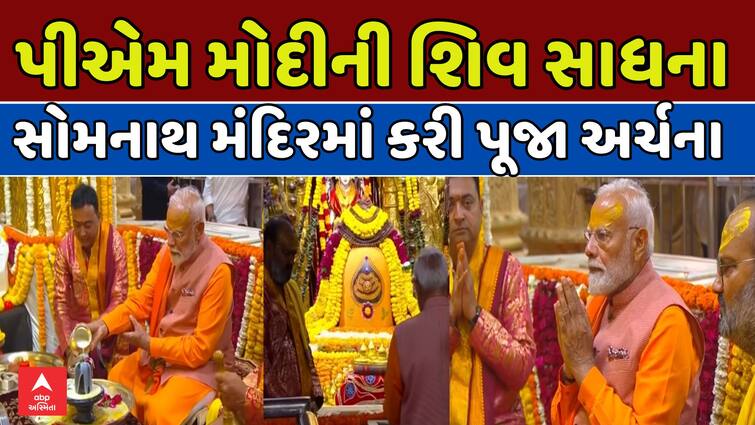PM Narendra Modi Bows at Somnath Mahadev’s Feet, Offers Devotional Prayers at Somnath Temple પ્રધાનમંત્રી નરેન્દ્ર મોદીએ સોમનાથ મહાદેવના ચરણોમાં શીશ ઝુકાવ્યું: ભક્તિભાવપૂર્વક પૂજા અર્ચના કરી