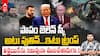 Trump vs Zelensky | రష్యాను రెచ్చగొట్టారు..ఉక్రెయిన్ చేయి వదిలేశారు..పాపంరా రేయ్ | ABP Desam