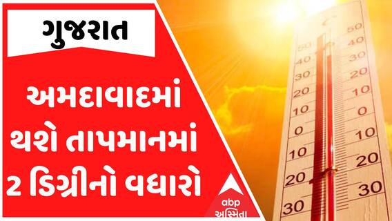 Gujarat Summer 2025: આકરા તાપના સામનો કરવા રહો તૈયાર, અમદાવાદમાં થશે તાપમાનમાં 2 ડિગ્રીનો વધારો