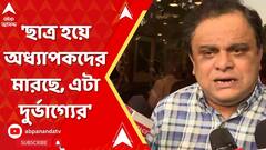 Bratya Basu: 'ছাত্র হয়ে অধ্যাপকদের মারছে, এটা দুর্ভাগ্যের', মন্তব্য ব্রাত বসুর | ABP Ananda Live