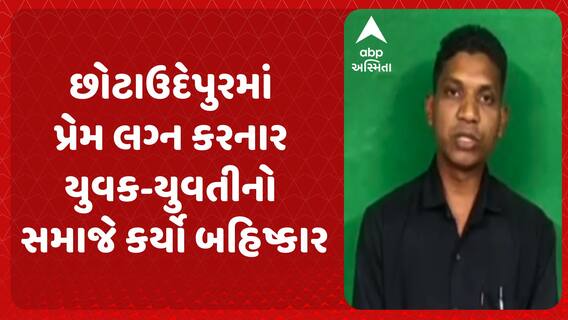 Chhota Udepur News: છોટાઉદેપુરમાં પ્રેમ લગ્ન કરનાર યુવક-યુવતીનો સમાજે કર્યો બહિષ્કાર