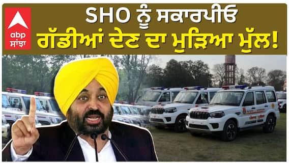 Bhagwant Maan | SHO ਨੂੰ ਸਕਾਰਪੀਓ ਗੱਡੀਆਂ ਦੇਣ ਦਾ ਮੁੜਿਆ ਮੁੱਲ! CM ਮਾਨ ਹੋਏ ਖੁਸ਼ ਕਰ ਦਿੱਤਾ ਵੱਡਾ ਐਲਾਨ!